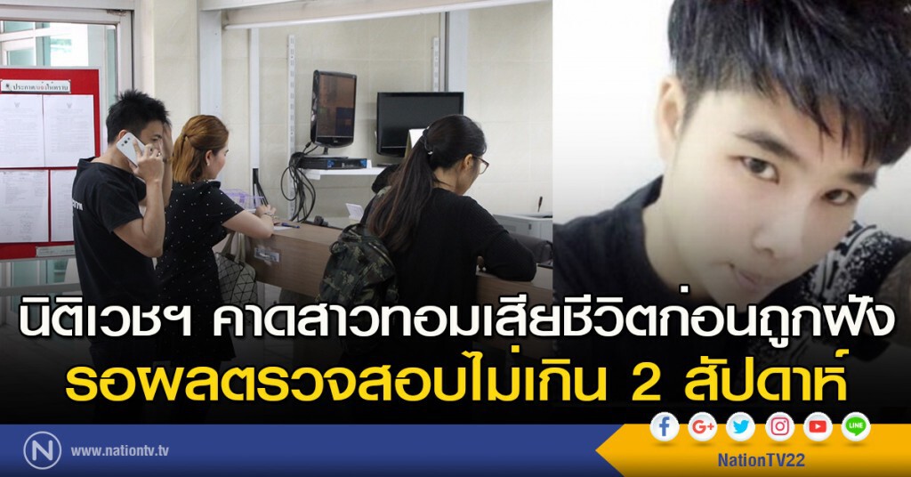 นิติเวชฯ คาดสาวทอมเสียชีวิตก่อนถูกฝัง รอผลตรวจสอบไม่เกิน 2 สัปดาห์