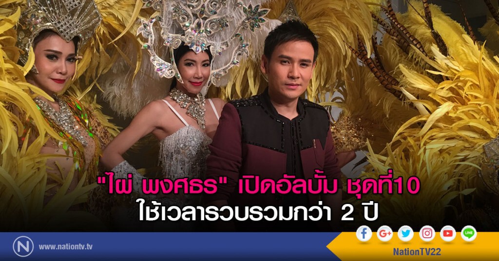 ไผ่ พงศธร เปิดอัลบั้ม ชุดที่10 ใช้เวลารวบรวมกว่า2ปี