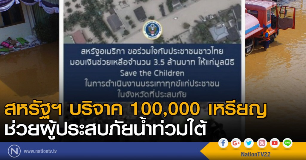 สหรัฐฯ บริจาค 100,000 เหรียญ ช่วยผู้ประสบภัยน้ำท่วมใต้ สหรัฐฯ บริจาค 100,000 เหรียญ ช่วยผู้ประสบภัยน้ำท่วมใต้