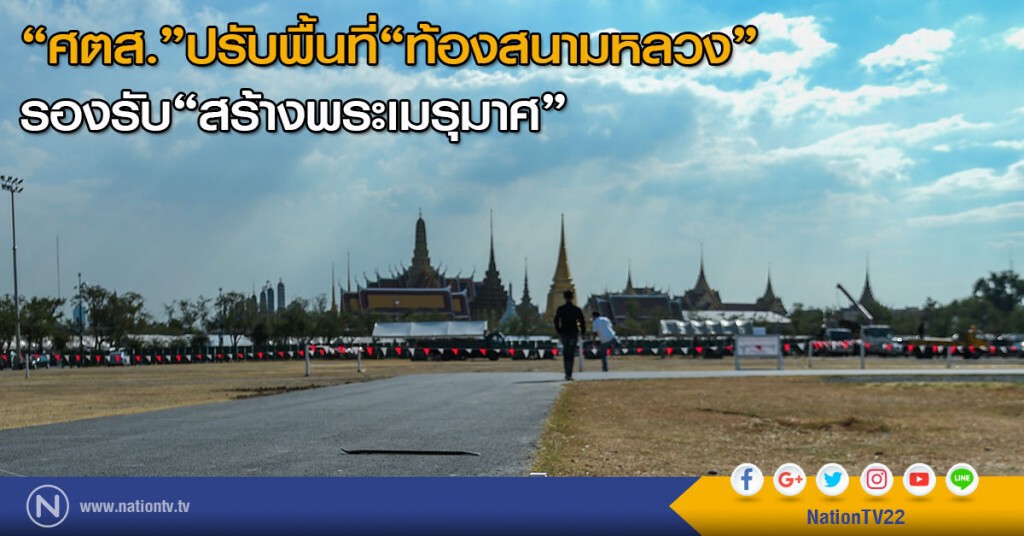 "ศตส."ปรับพื้นที่"ท้องสนามหลวง"
รองรับ"สร้างพระเมรุมาศ" "ศตส."ปรับพื้นที่"ท้องสนามหลวง"
รองรับ"สร้างพระเมรุมาศ"