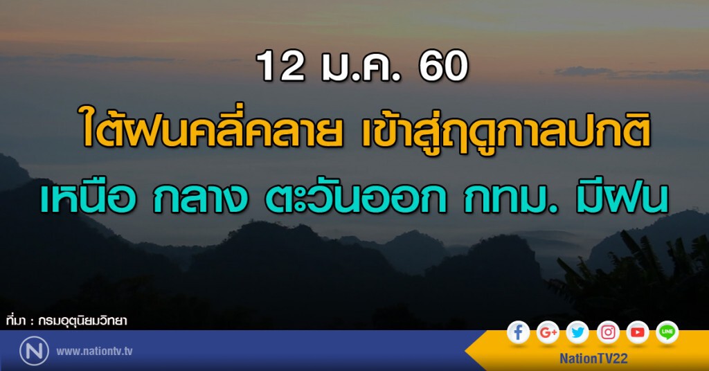 ใต้ฝนคลี่คลาย เข้าสู่ฤดูกาลปกติ เหนือ กลาง ตะวันออก กทม. มีฝน