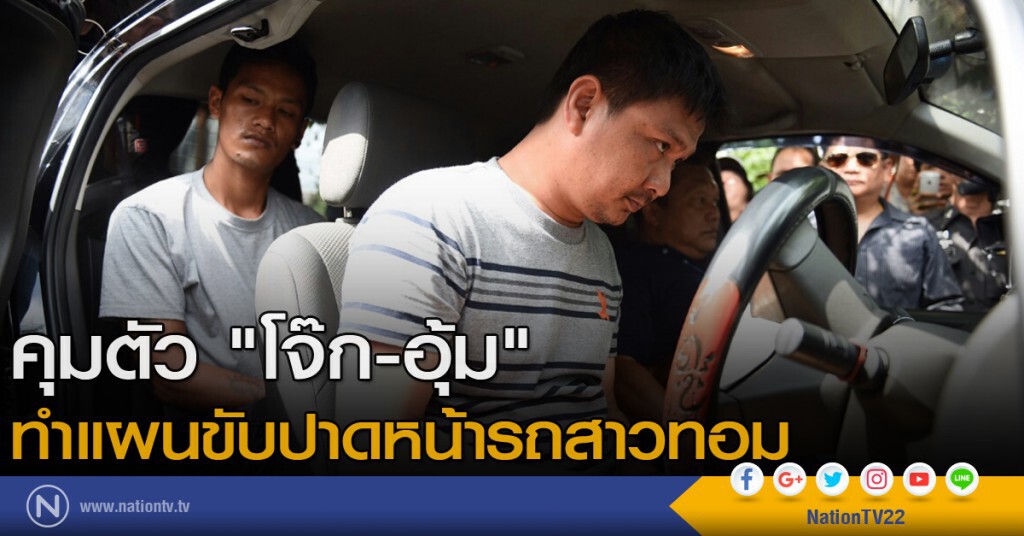 คุมตัว "โจ๊ก-อุ้ม" ทำแผนขับปาดหน้ารถสาวทอม