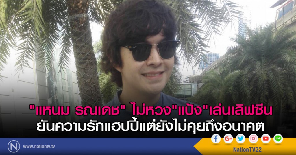 "แหนม รณเดช" ไม่หวง"แป้ง"เล่นเลิฟซีน ยันความรักแฮปปี้แต่ยังไม่คุยถึงอนาคต "แหนม รณเดช" ไม่หวง"แป้ง"เล่นเลิฟซีน ยันความรักแฮปปี้แต่ยังไม่คุยถึงอนาคต