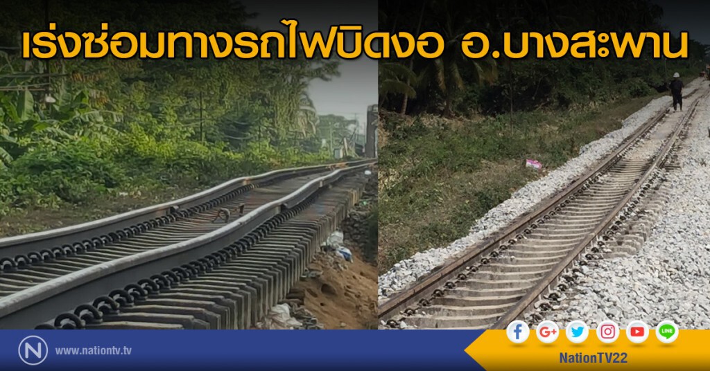 ซ่อมทางรถไฟ อ.บางสะพาน ช่วงถ้ำเขาม้าร้อง