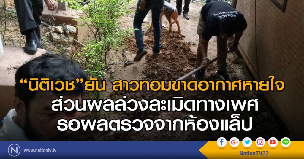 "นิติเวช"ยัน สาวทอมขาดอากาศหายใจ ส่วนผลล่วงละเมิดทางเพศ รอผลตรวจจากห้องแล็ป "นิติเวช"ยัน สาวทอมขาดอากาศหายใจ ส่วนผลล่วงละเมิดทางเพศ รอผลตรวจจากห้องแล็ป