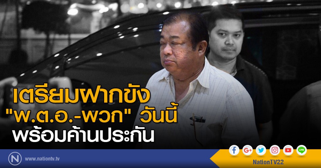 เตรียมฝากขัง "พ.ต.อ.-พวก" วันนี้ พร้อมค้านประกัน