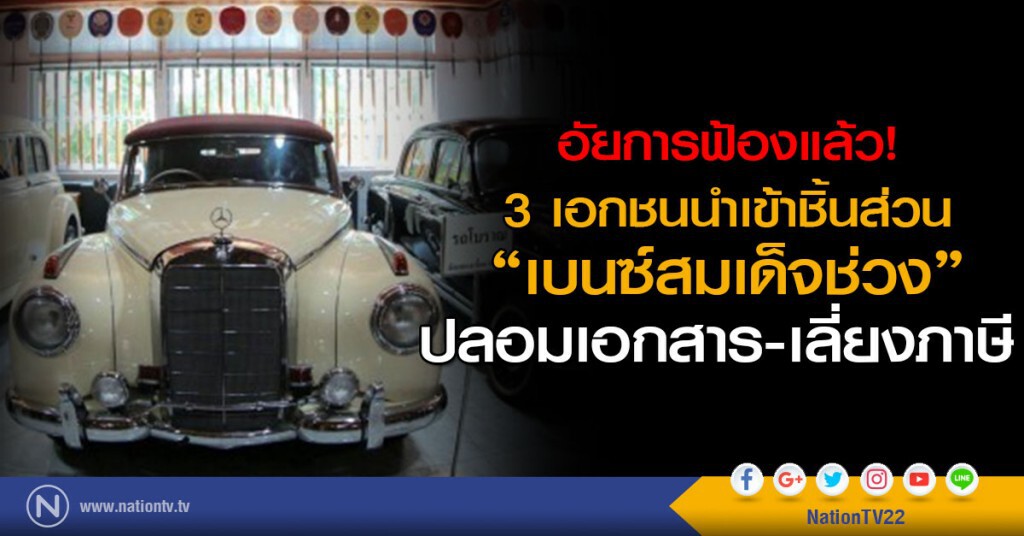 อัยการฟ้องแล้ว "3 เอกชนนำเข้าชิ้นส่วนเบนซ์สมเด็จช่วง" ปลอมเอกสาร-เลี่ยงภาษี