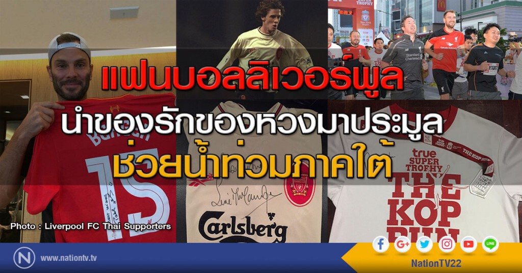 แฟนบอลลิเวอร์พูลนำของรักของหวงมาประมูลช่วยน้ำท่วมภาคใต้