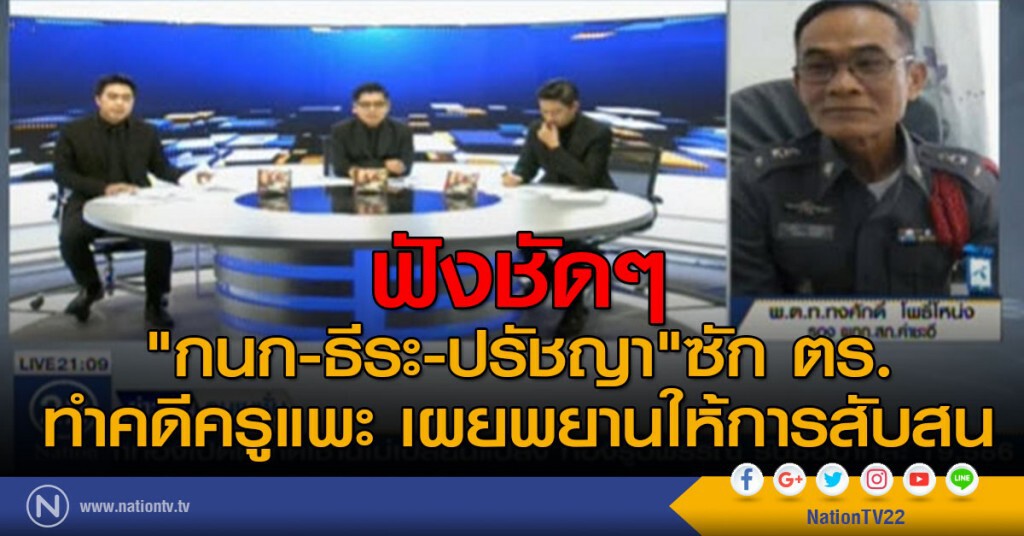 ฟังชัดๆ "กนก-ธีระ-ปรัชญา"ซัก ตร.
ทำคดีครูแพะ เผยพยานให้การสับสน
