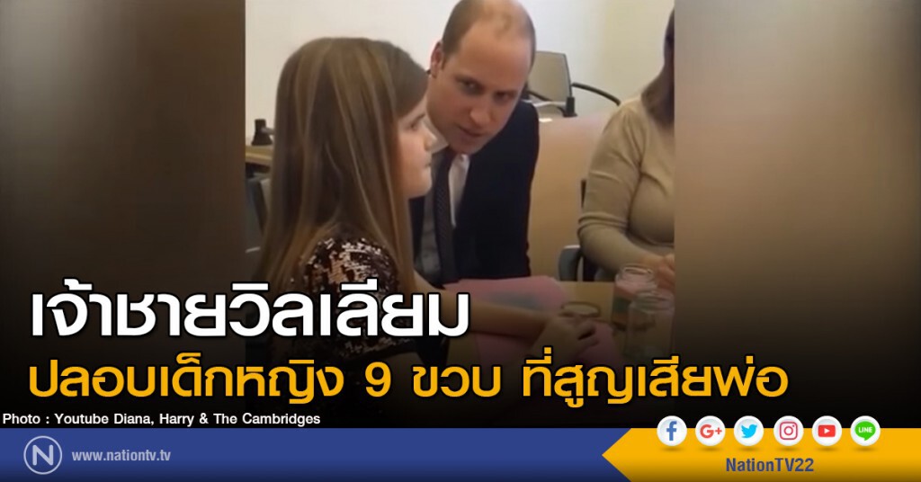 เจ้าชายวิลเลียม ปลอบเด็กหญิง 9 ขวบ ที่สูญเสียพ่อ เจ้าชายวิลเลียม ปลอบเด็กหญิง 9 ขวบ ที่สูญเสียพ่อ