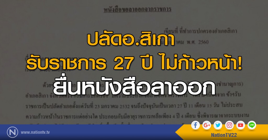 ปลัดอ.สิเกา รับราชการ 27 ปี ไม่ก้าวหน้า! ยื่นหนังสือลาออก ปลัดอ.สิเกา รับราชการ 27 ปี ไม่ก้าวหน้า! ยื่นหนังสือลาออก
