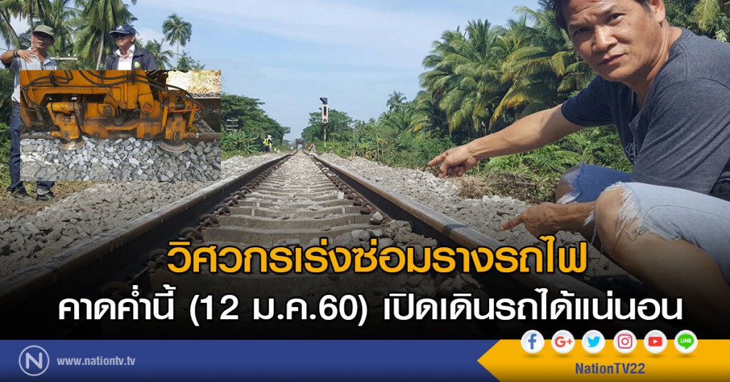 วิศวกรเผย เร่งซ่อมรางรถไฟ
คาด ค่ำนี้เปิดเดินรถได้แน่นอน วิศวกรเผย เร่งซ่อมรางรถไฟ
คาด ค่ำนี้เปิดเดินรถได้แน่นอน