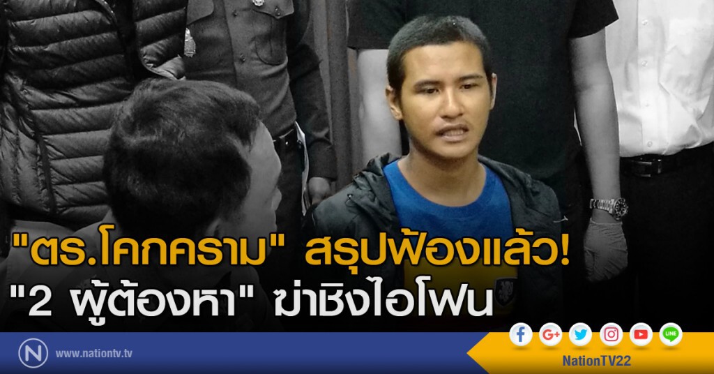 "ตร.โคกคราม" สรุปฟ้อง "2 ผู้ต้องหา" ฆ่าชิงไอโฟนแล้ว