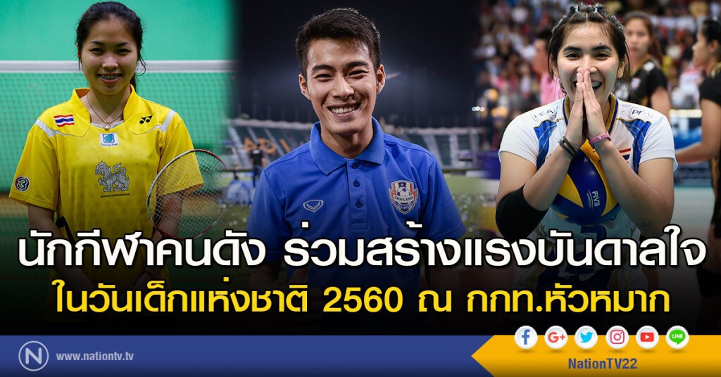 นักกีฬาคนดัง ร่วมสร้างแรงบันดาลใจ ในวันเด็กแห่งชาติ 2560 ณ กกท.หัวหมาก นักกีฬาคนดัง ร่วมสร้างแรงบันดาลใจ ในวันเด็กแห่งชาติ 2560 ณ กกท.หัวหมาก