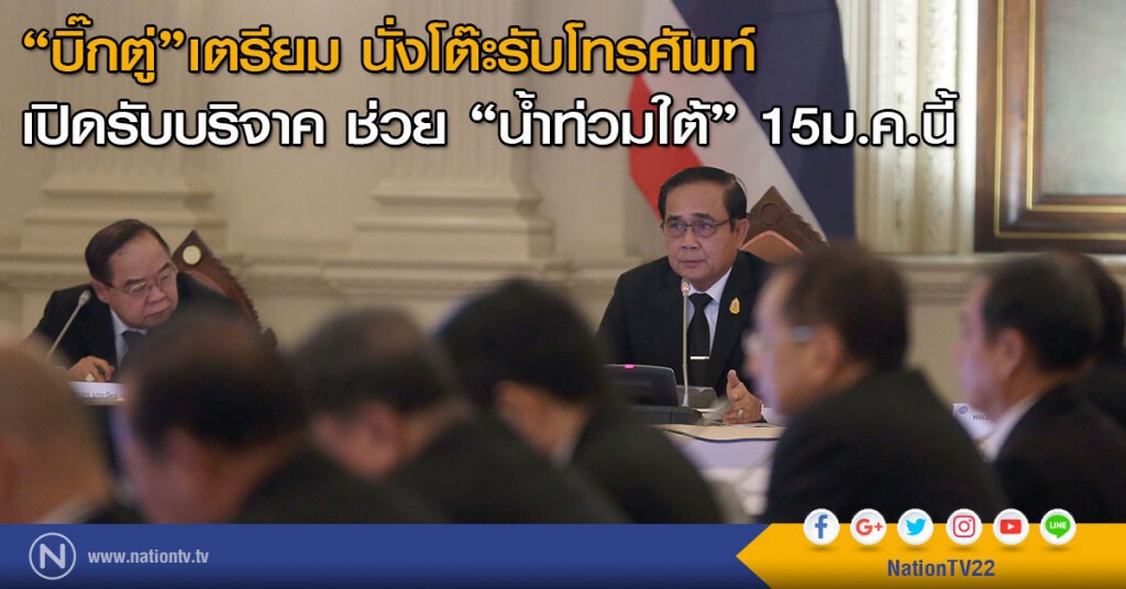 "บิ๊กตู่" เตรียม นั่งโต๊ะรับโทรศัพท์
เปิดรับบริจาค ช่วย "น้ำท่วมใต้" 15ม.ค.นี้