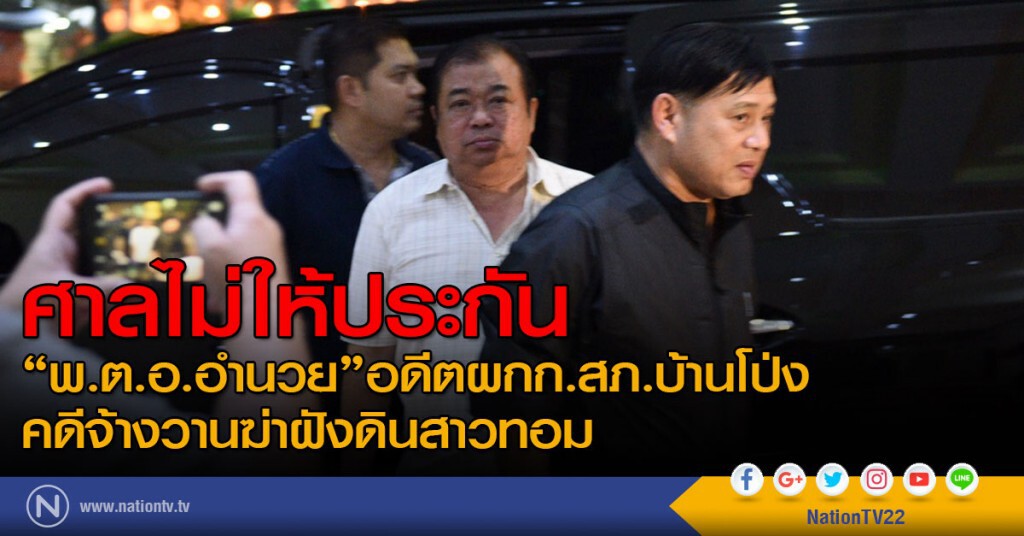 ศาลไม่ให้ประกัน "พ.ต.อ.อำนวย"อดีตผกก.สภ.บ้านโป่ง
คดีจ้างวานฆ่าฝังดินสาวหล่อ