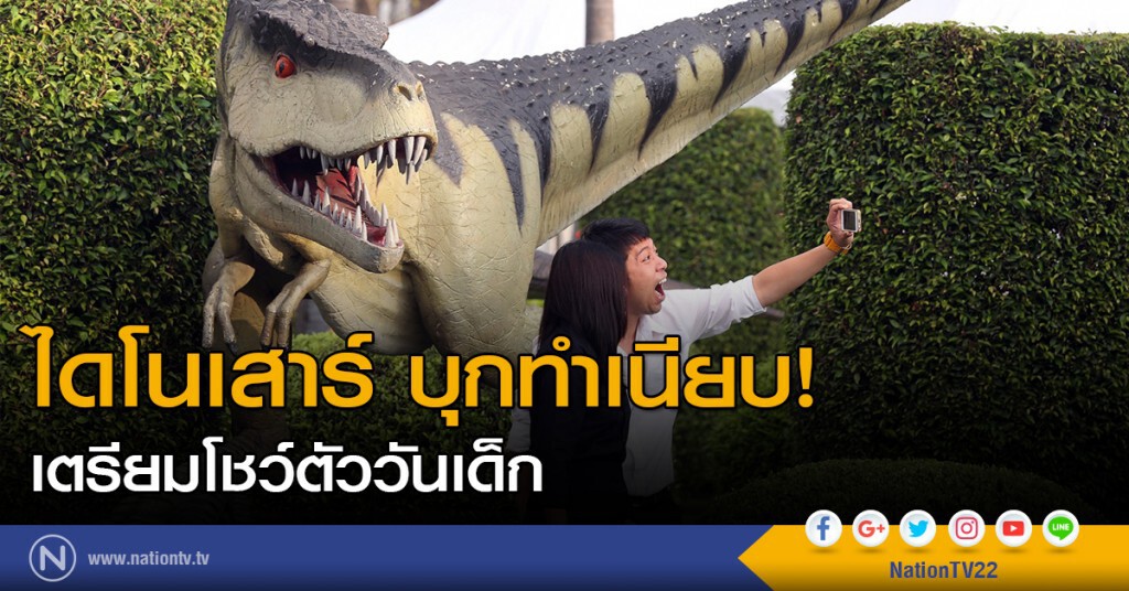 ไดโนเสาร์บุกทำเนียบ! เตรียมโชว์ตัววันเด็ก ไดโนเสาร์บุกทำเนียบ! เตรียมโชว์ตัววันเด็ก
