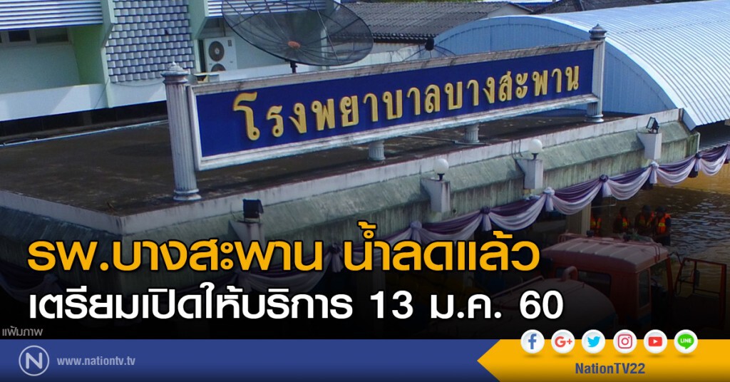 รพ.บางสะพาน น้ำลดแล้ว เตรียมเปิดให้บริการ 13 ม.ค.นี้ รพ.บางสะพาน น้ำลดแล้ว เตรียมเปิดให้บริการ 13 ม.ค.นี้