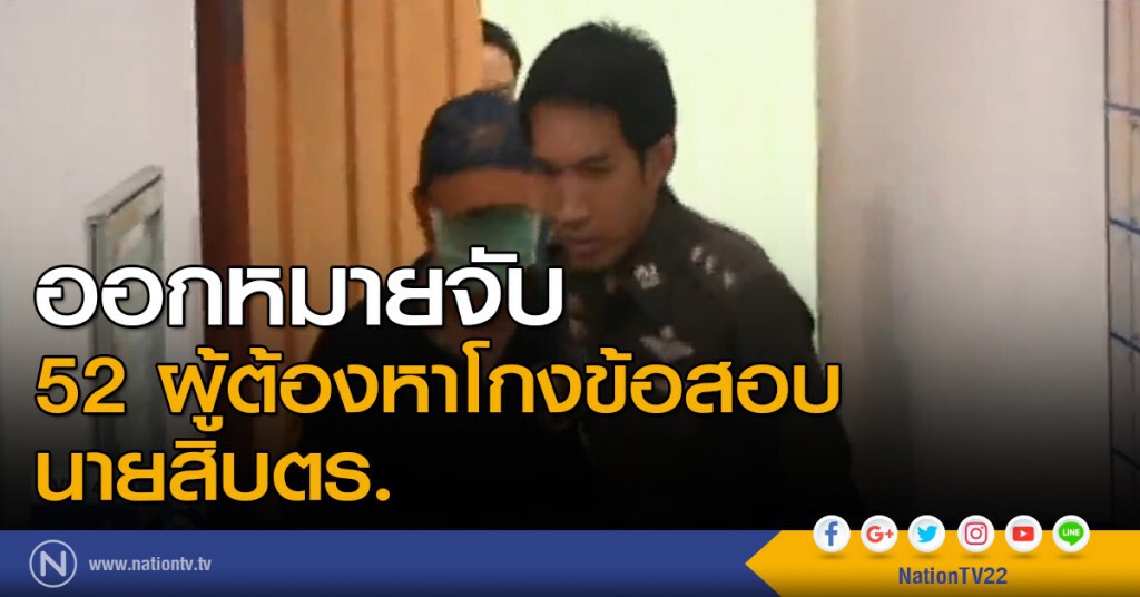 "ตร." ออกหมายจับ 52 ผู้ต้องหาโกงข้อสอบ "ตร." ออกหมายจับ 52 ผู้ต้องหาโกงข้อสอบ