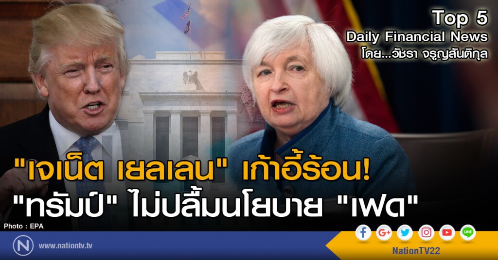 "เจเน็ต เยลเลน" เก้าอี้ร้อน! "ทรัมป์" ไม่ปลื้มนโยบาย "เฟด"