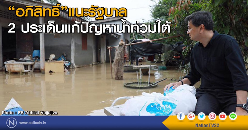 "อภิสิทธิ์"แนะรัฐบาล 
2 ประเด็นแก้ปัญหาน้ำท่วมใต้