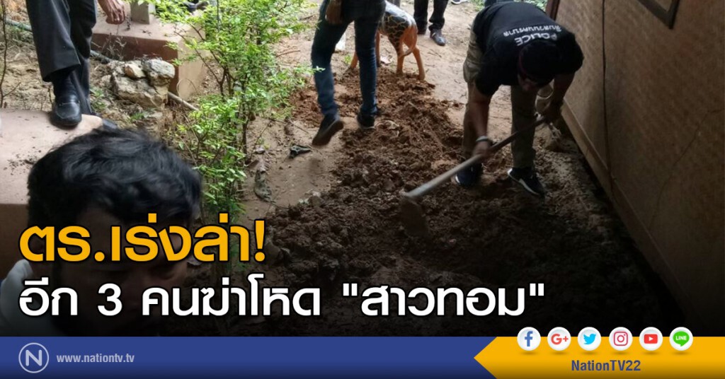 "ตร." เร่งล่าอีก 3 คนฆ่าโหด "สาวทอม" "ตร." เร่งล่าอีก 3 คนฆ่าโหด "สาวทอม"