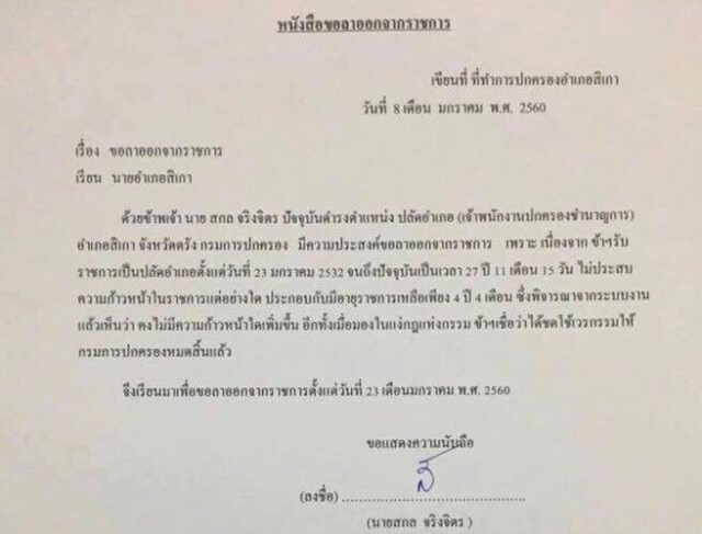 ปลัดอ.สิเกา รับราชการ 27 ปี ไม่ก้าวหน้า! ยื่นหนังสือลาออก