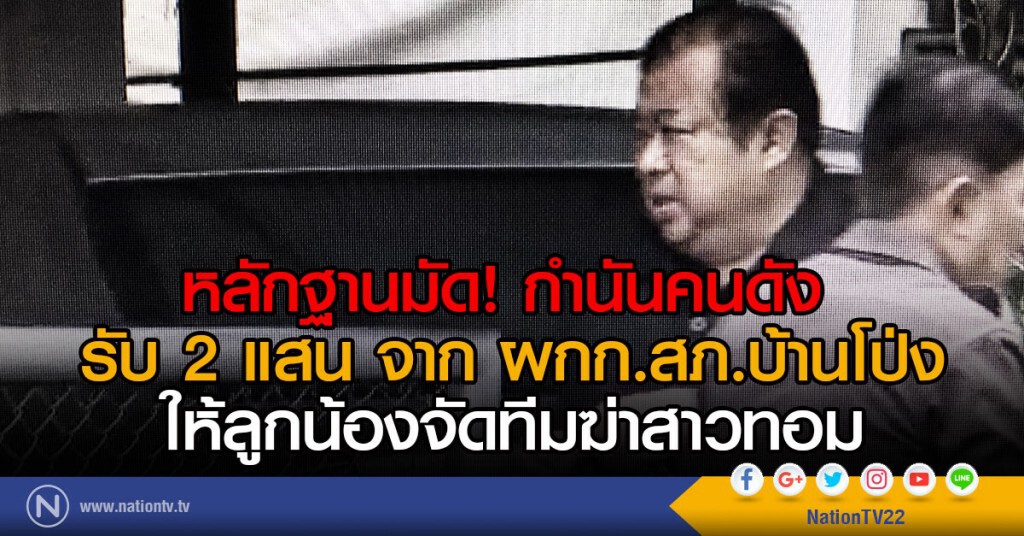 หลักฐานมัดกำนันคนดัง 
รับ 2 แสน จาก ผกก.สภ.บ้านโป่ง
ให้ลูกน้องจัดทีมฆ่าสาวทอม