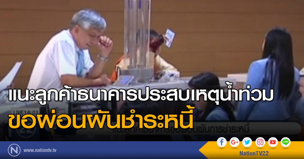 แนะลูกค้าธนาคาร ขอผ่อนผันชำระหนี้ แนะลูกค้าธนาคาร ขอผ่อนผันชำระหนี้