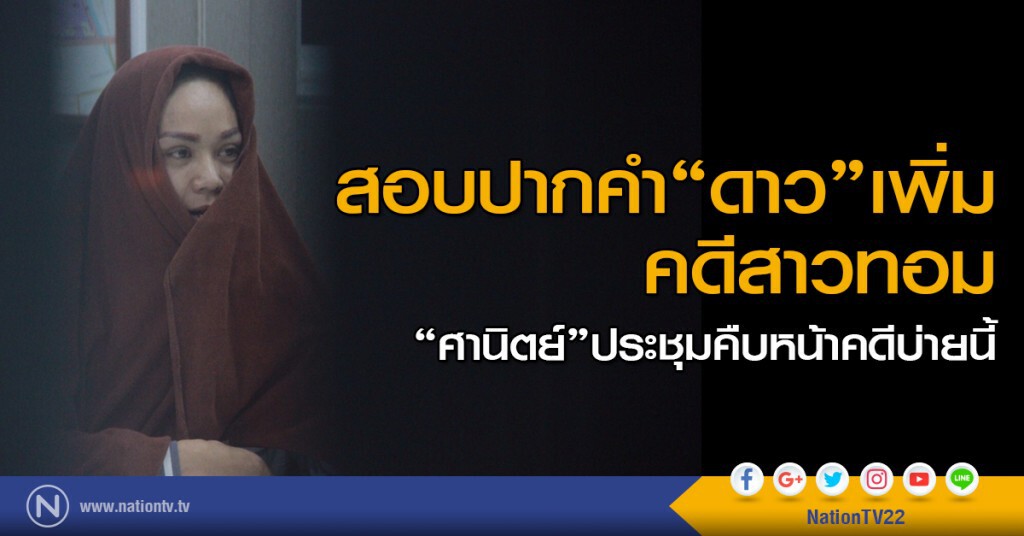 สอบปากคำ "ดาว "คดีสาวทอมเพิ่ม - "ศานิตย์" ประชุมคืบหน้าคดีบ่ายนี้