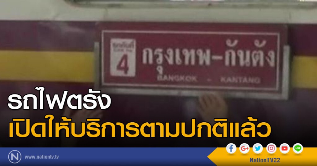 รถไฟตรังเปิดให้บริการตามปกติแล้ว รถไฟตรังเปิดให้บริการตามปกติแล้ว