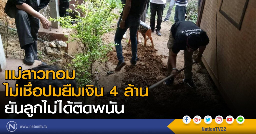 แม่สาวทอม ไม่เชื่อปมยืมเงิน 4 ล้าน ยันลูกไม่ได้ติดพนัน แม่สาวทอม ไม่เชื่อปมยืมเงิน 4 ล้าน ยันลูกไม่ได้ติดพนัน