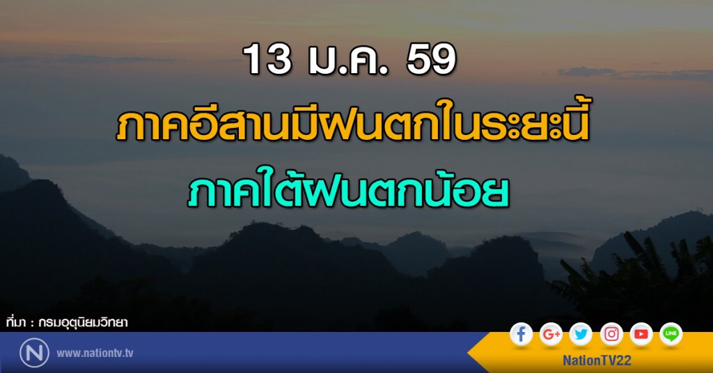 ภาคอีสานมีฝนตกในระยะนี้ ภาคใต้ฝนตกน้อย ภาคอีสานมีฝนตกในระยะนี้ ภาคใต้ฝนตกน้อย