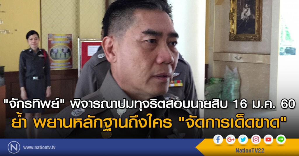 "จักรทิพย์" พิจารณาปมทุจริตสอบนายสิบ 16 ม.ค.นี้ ย้ำ พยานหลักฐานถึงใคร "จัดการเด็ดขาด" "จักรทิพย์" พิจารณาปมทุจริตสอบนายสิบ 16 ม.ค.นี้ ย้ำ พยานหลักฐานถึงใคร "จัดการเด็ดขาด"