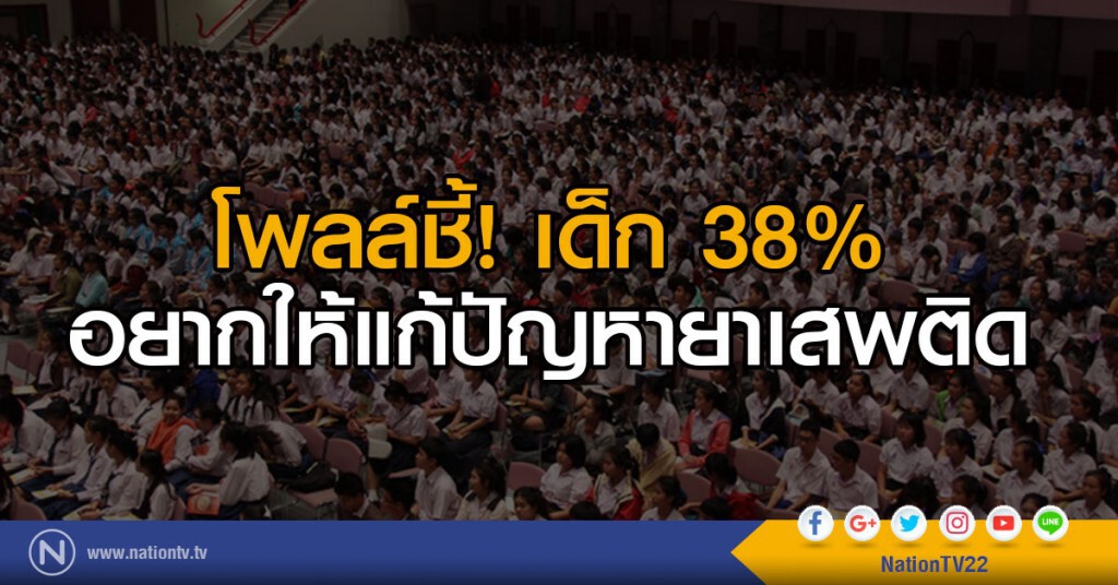 โพลล์ชี้เด็ก 38%
อยากให้แก้ปัญหายาเสพติด โพลล์ชี้เด็ก 38%
อยากให้แก้ปัญหายาเสพติด
