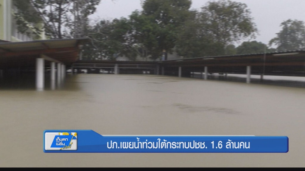 "ปภ." เผยน้ำท่วมใต้กระทบปชช. 1.6 ล้านคน "ปภ." เผยน้ำท่วมใต้กระทบปชช. 1.6 ล้านคน