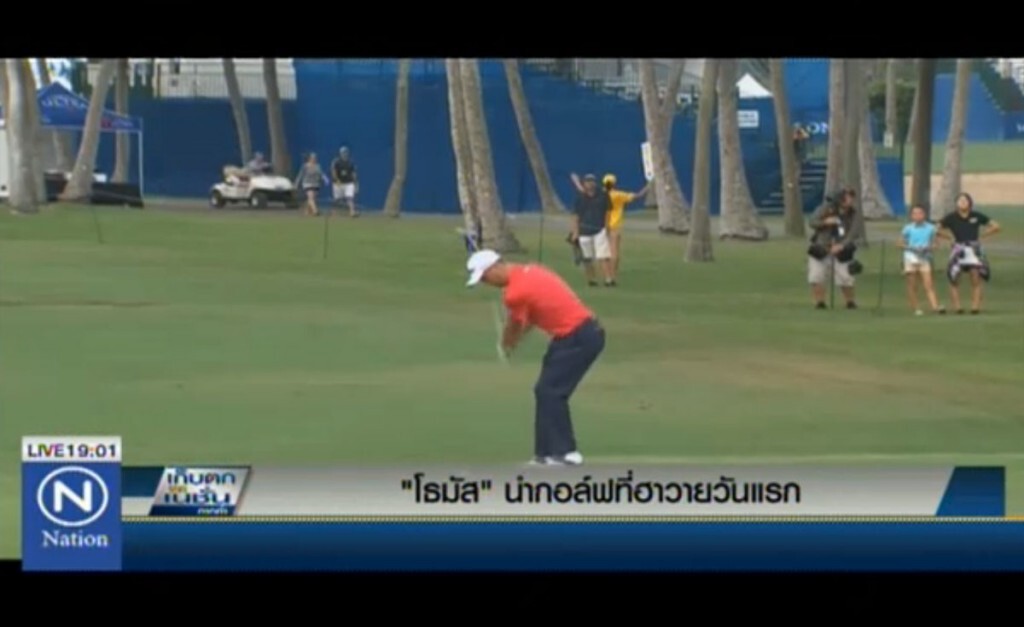 "โธมัส" นำกอล์ฟที่ฮาวายวันแรก "โธมัส" นำกอล์ฟที่ฮาวายวันแรก