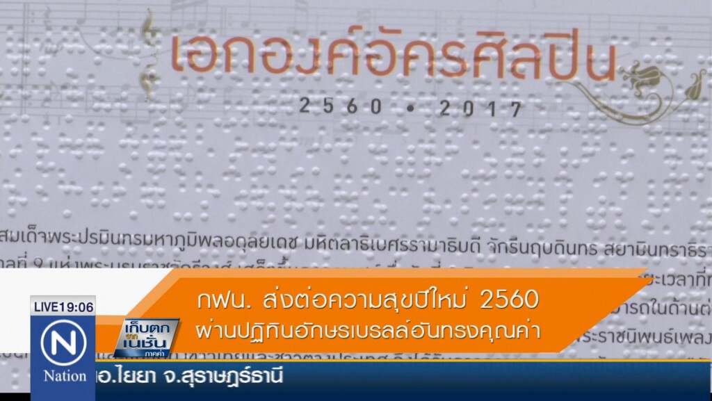 กฟน. ส่งต่อความสุขปีใหม่ผ่านปฏิทินอักษรเบรลล์อันทรงคุณค่า แก่ผู้บกพร่องทางการมองเห็น กฟน. ส่งต่อความสุขปีใหม่ผ่านปฏิทินอักษรเบรลล์อันทรงคุณค่า แก่ผู้บกพร่องทางการมองเห็น