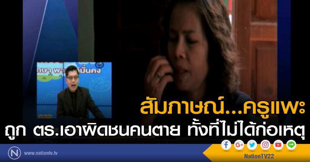 เปิดใจ....ครูแพะ ถูก ตร.เอาผิดชนคนตาย ทั้งที่ไม่ได้ก่อเหตุ