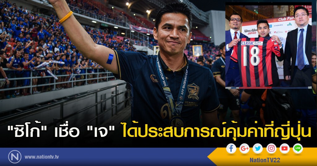 "ซิโก้" เชื่อ "เจ" ได้ประสบการณ์คุ้มค่าที่ญี่ปุ่น "ซิโก้" เชื่อ "เจ" ได้ประสบการณ์คุ้มค่าที่ญี่ปุ่น