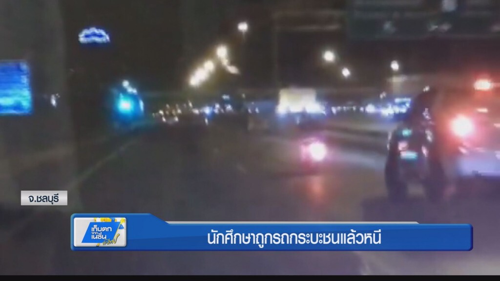 นักศึกษาถูกรถกระบะชนแล้วหนี นักศึกษาถูกรถกระบะชนแล้วหนี