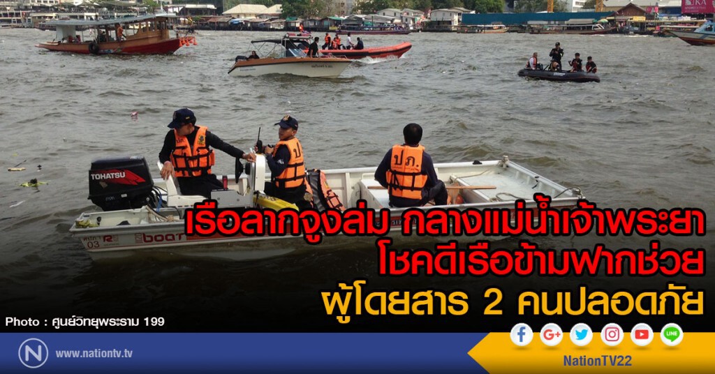 เรือลากจูงล่ม กลางแม่น้ำเจ้าพระยา
โชคดีเรือข้ามฟากช่วย ผู้โดยสาร 2 คนปลอดภัย