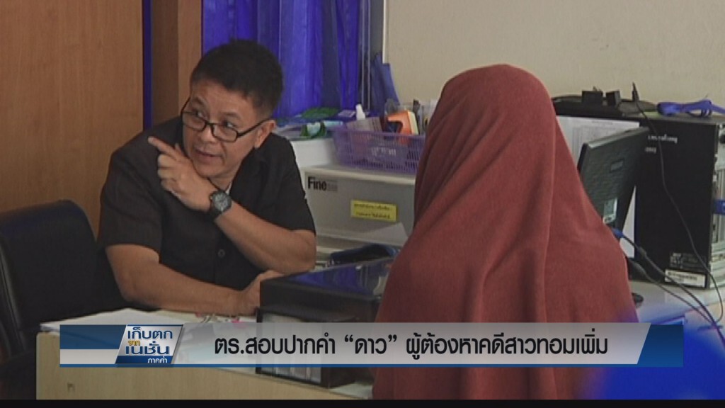 สอบปากคำ "ดาว" ผู้ต้องหาฆ่าสาวทอม