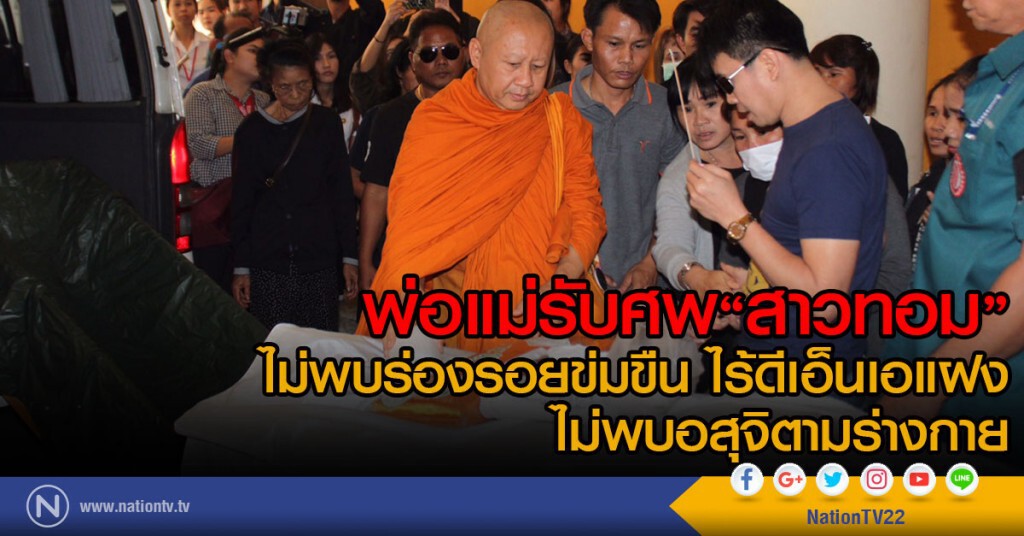 พ่อแม่รับศพสาวทอม
ไม่พบร่องรอยข่มขืน ไร้ดีเอ็นเอแฝง
ไม่พบอสุจิตามร่างกาย