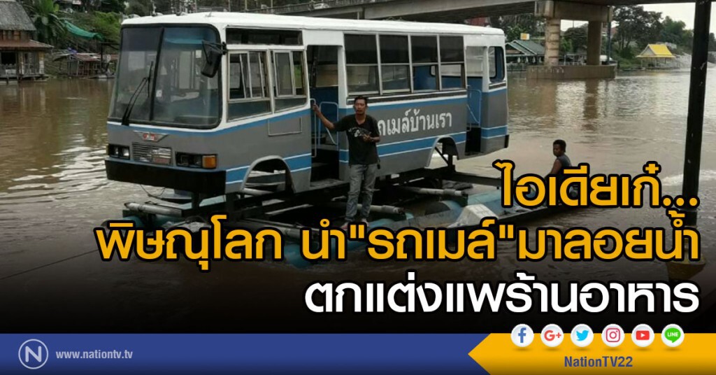ไอเดียเก๋..นำรถเมล์มาลอยน้ำตกแต่งแพร้านอาหาร