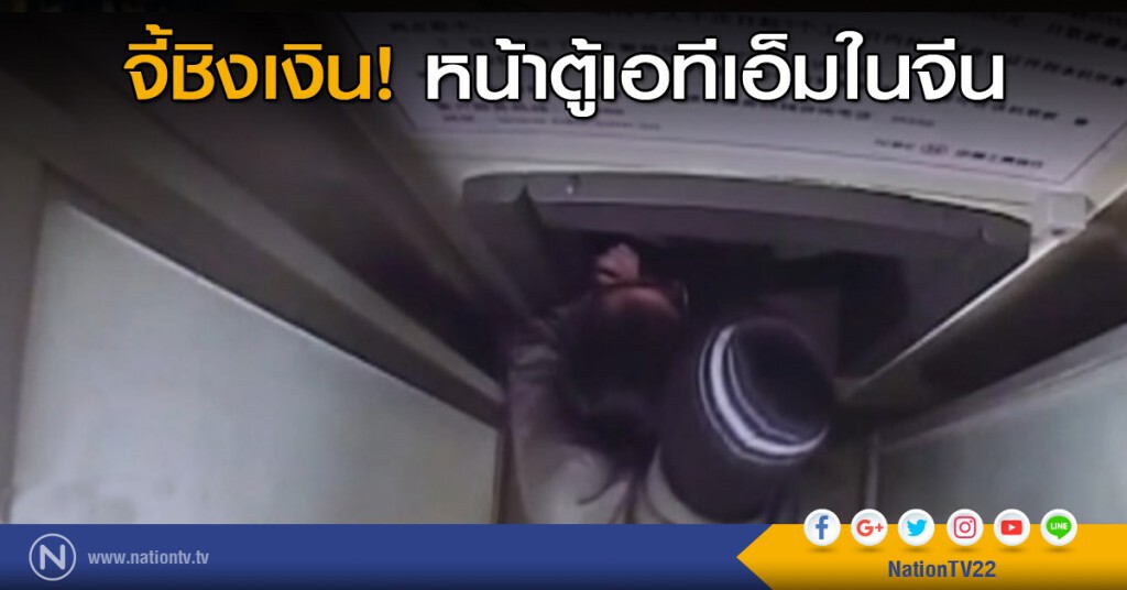 จี้ชิงเงิน หน้าตู้เอทีเอ็มในจีน จี้ชิงเงิน หน้าตู้เอทีเอ็มในจีน