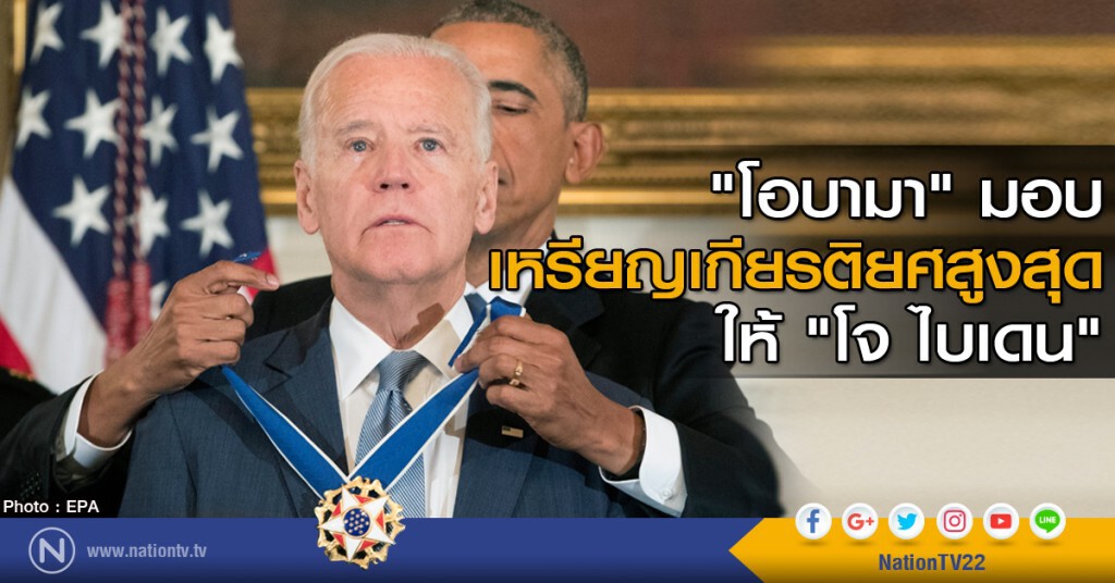 "โอบามา" มอบเหรียญเกียรติยศสูงสุดให้ "โจ ไบเดน" "โอบามา" มอบเหรียญเกียรติยศสูงสุดให้ "โจ ไบเดน"