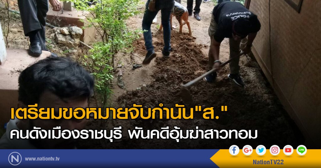 เตรียมขอหมายจับกำนัน"ส."คนดังเมืองราชบุรี พันคดีอุ้มฆ่าสาวทอม เตรียมขอหมายจับกำนัน"ส."คนดังเมืองราชบุรี พันคดีอุ้มฆ่าสาวทอม