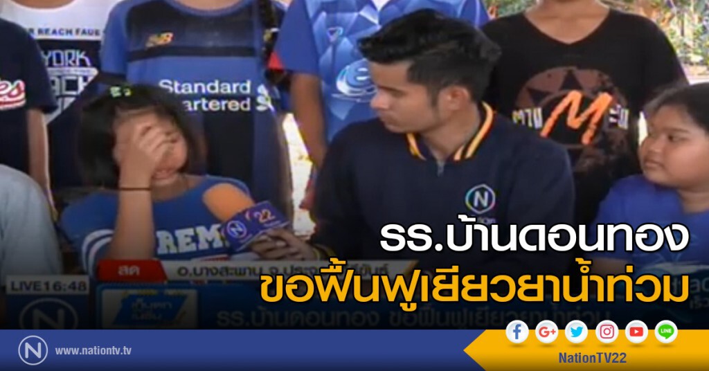 รร.บ้านดอนทอง ขอฟื้นฟูเยียวยาน้ำท่วม รร.บ้านดอนทอง ขอฟื้นฟูเยียวยาน้ำท่วม
