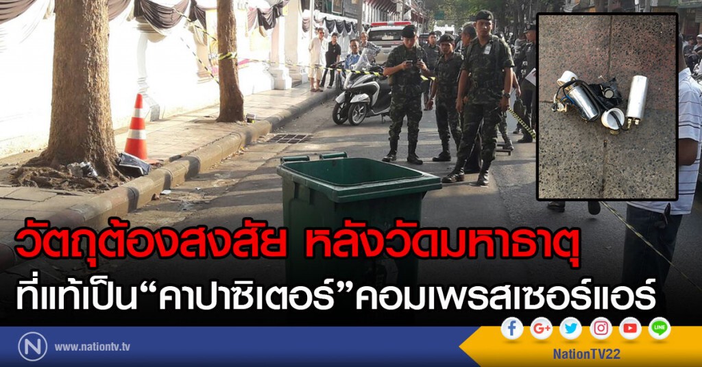วัตถุต้องสงสัย หลังวัดมหาธาตุ ที่แท้เป็น "คาปาซิเตอร์" คอมเพรสเซอร์แอร์
